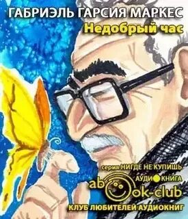 Аудиокниги слушать габриэль гарсиа маркес