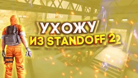 Я ухожу 2
