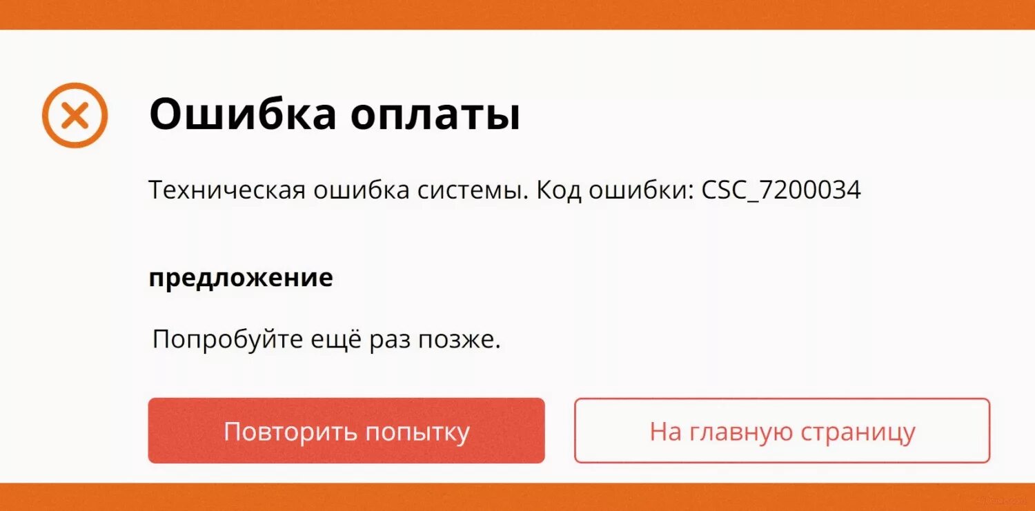 Ошибка в техническом предложении. Ошибка оплаты. Ошибка оплаты АЛИЭКСПРЕСС. Ошибка при оплате на АЛИЭКСПРЕСС. Сбой в платеже.