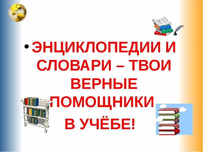 Готовые справочники. Энциклопедии в библиотеке. Выставка словарей и энциклопедий в библиотеке. Справочники и энциклопедии. Словари справочники энциклопедии.