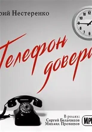 Доверься аудиокнига