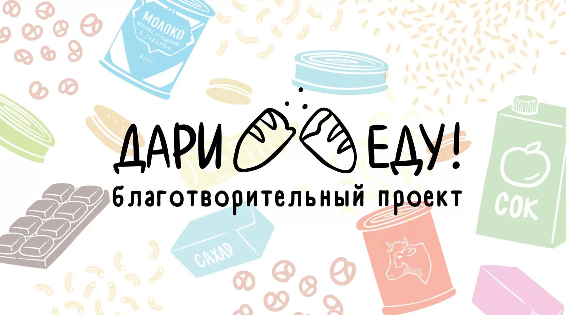 Дари 1 3. Дари еду. проект дари еду. акция дари еду. дарим еду благотворительный проект.