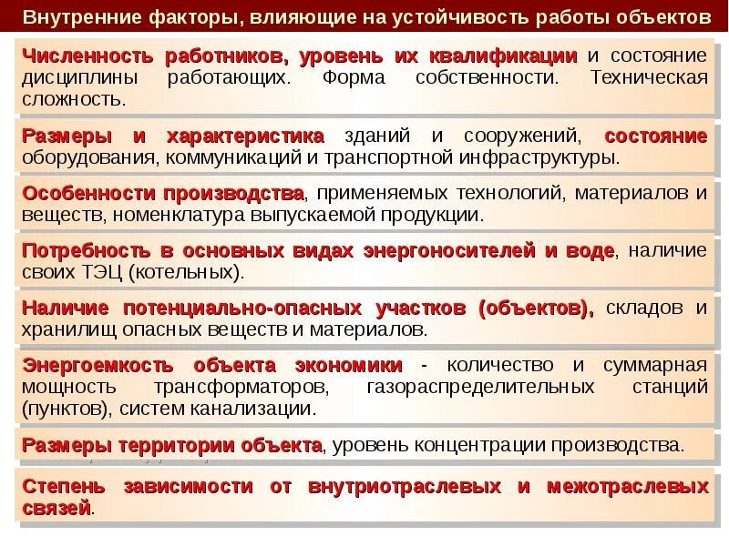 Факторы влияющие на устойчивое функционирование объекта экономики. Факторы влияющие на устойчивость работы объектов. Факторы определяющие устойчивость работы объектов экономики. Какие факторы влияют на устойчивость объектов. Факторы влияющие на устойчивость работы объектов.