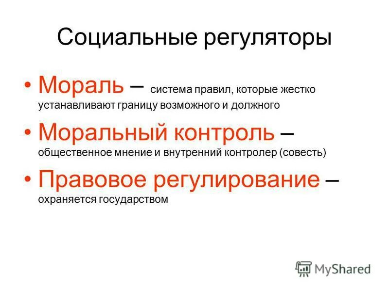 Виды регуляторов общественных отношений. Бюджетные инвестиции. Таблица социальных регуляторов. Нормативные социальные регуляторы это. Нормативные и ненормативные регуляторы.
