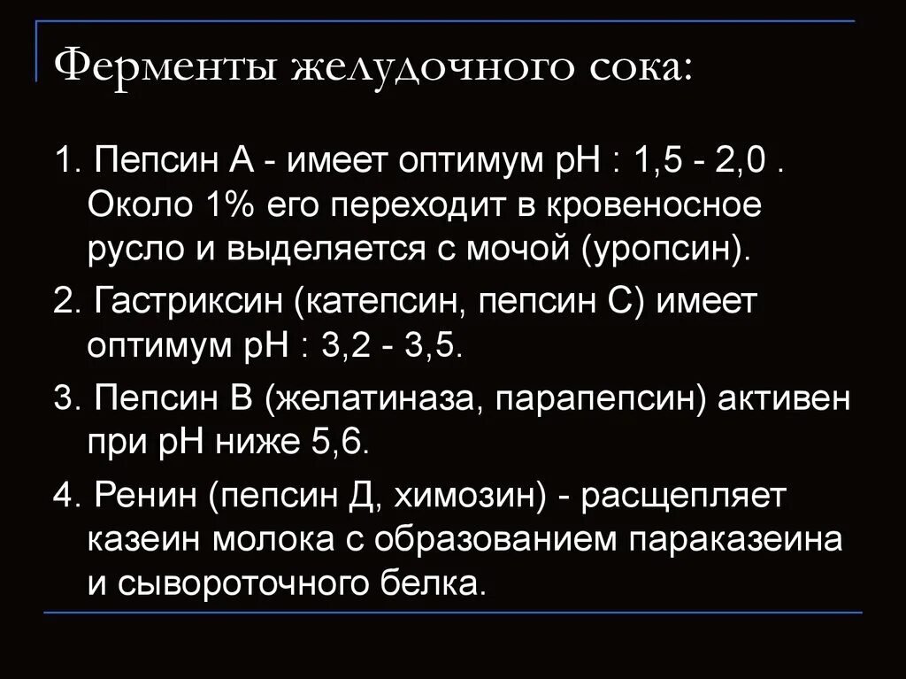 4 фермент желудочного сока. Ферменты желудочного сока. Ферменты желужочногтсока. Ферменты удочного сока. Желчный сок ферменты.