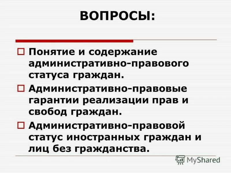 административно правовые гарантии граждан. административно правовые гарантии прав и свобод граждан рф. правовые гарантии прав и свобод. гарантии административно-правового статуса граждан. административно правовой статус гражданина схема.