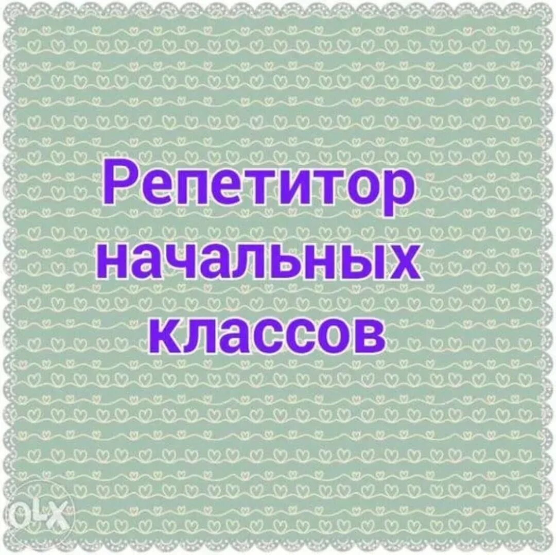 Репетитор по чтению для начальных. Репетитор начальных классов. репетиториначальных классов. репетитор начальной школы. услуги репетитора начальных классов.