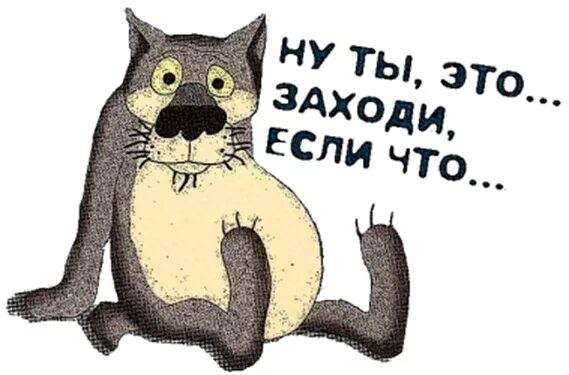 Песня заходи. Ну ты ежели что заходи. Заходи картинки. Ты заходи ежели что картинки. Надпись если что заходи.