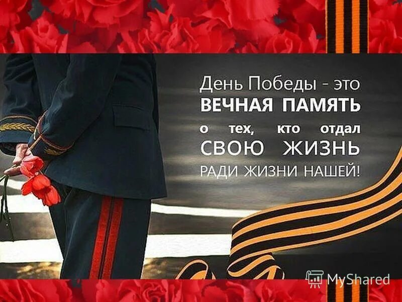 Песня помнит память. 9 Мая цитаты. Фразы ко Дню Победы. День Победы цитаты. Фразы ко Дню Победы 9 мая.