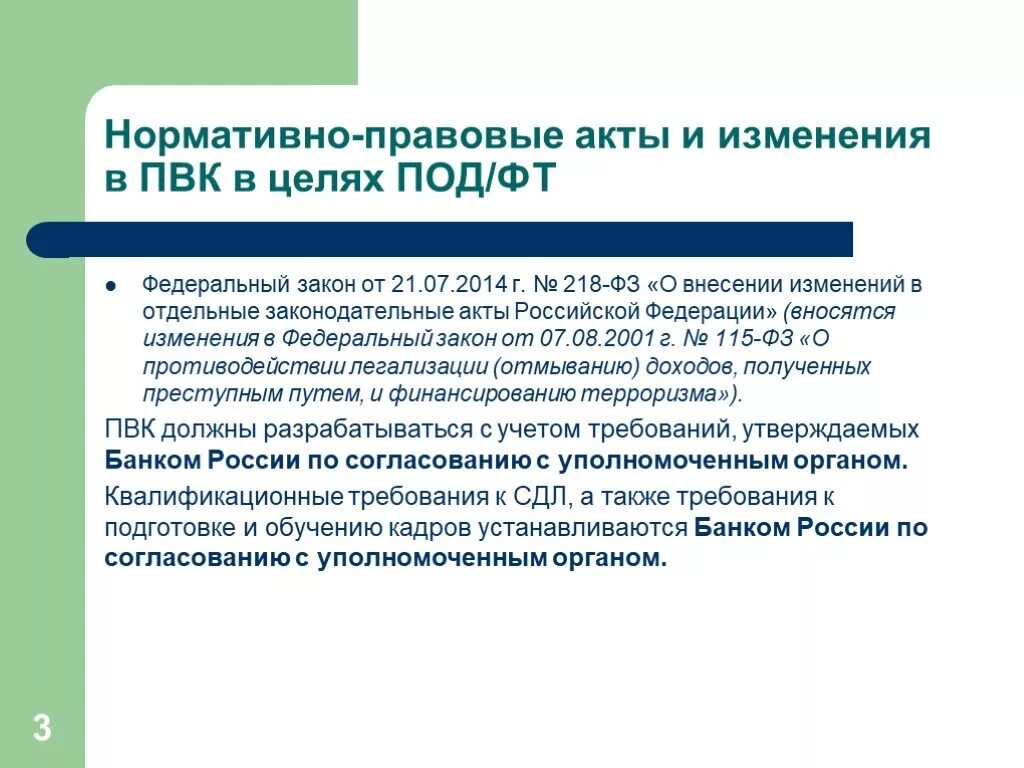 В соответствии с правилами внутреннего контроля. 115 ФЗ. Закон №115-ФЗ. 218 ФЗ. Изменения в НПА.