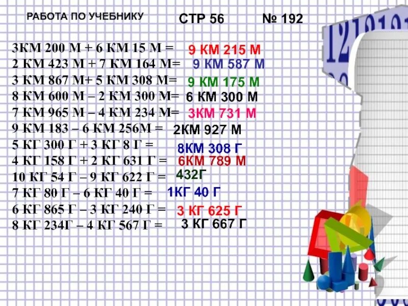 3км200м=. 3 Км 865 м +7 км 428 м. 6км 5м. 3км 200м = м. 7 км 35 м