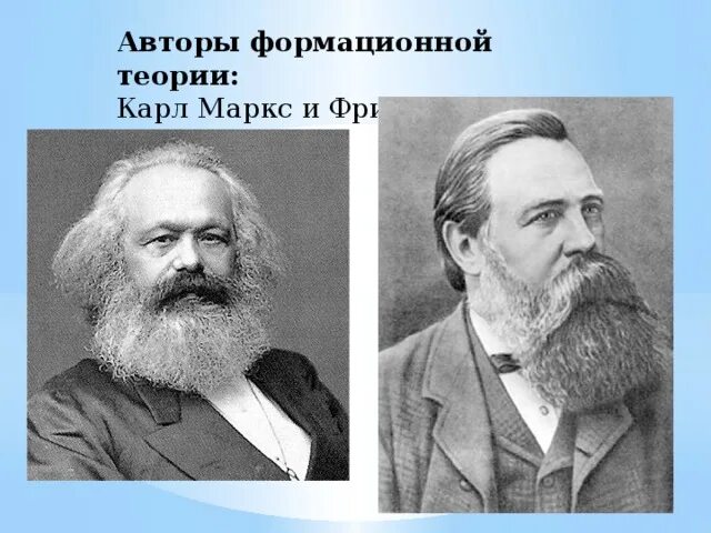 Формации маркса и энгельса. Карл маркс и энгельс формационный. формационная теория: к. маркс и ф.энгельс.. карл маркс формационная теория. формационная концепция маркса и энгельса.