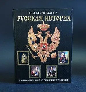 Костомаров жизнеописания