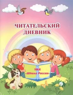 Друзья читательский дневник 1 класс