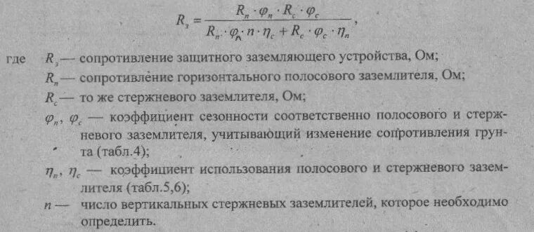 Нормативное значение заземления. Формула расчета сопротивления контура заземления. полное сопротивление контура заземления. сопротивление вертикального заземлителя формула. расчет контура заземления формулы.