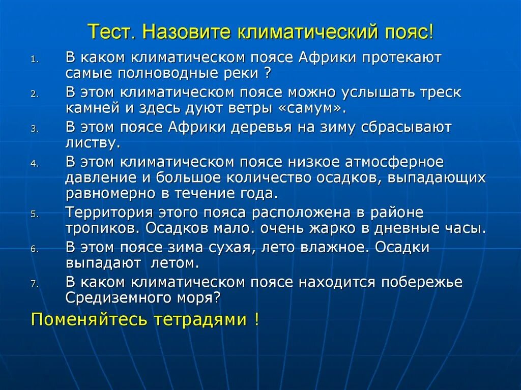 Тест на тему климат. Тестирование на тему климатические пояса. География климатический пояс тест. Тест по географии 7 класс климат Африки.