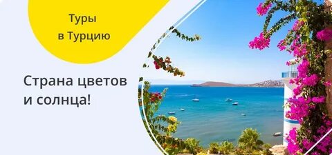 Слетать горящие туры в турцию