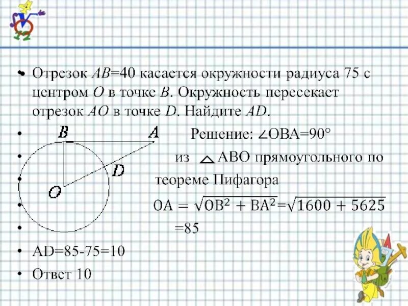 Отрезок ав 18 касается