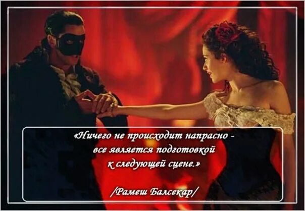 Напрасно высказывания. Ничего не происходит напрасно. цитаты про сцену. высказывания про сцену. сцена афоризмы.