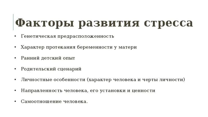 Факторы развития стрессоустойчивости. Характер протекания беременности. Родительский сценарий факторы стресса.