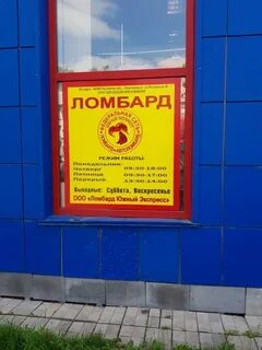 До скольки работает ломбард
