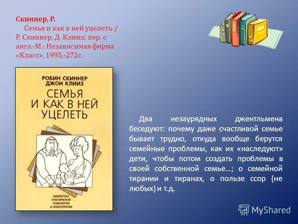 семья и как в ней уцелеть. робин скиннер семья и как в ней уцелеть. семья и как в ней уцелеть. семья и как в ней уцелеть книга. семья и как в ней уцелеть.