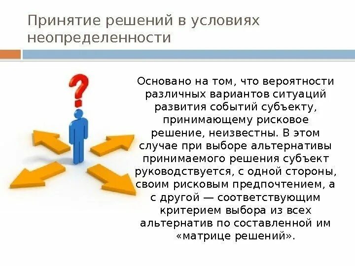 Варианта развития событий 1. Прогнозирование развития ситуации. Особенности рискового решения. Прогнозирование, планирование и теория риска. Ситуация и три выбора решения.