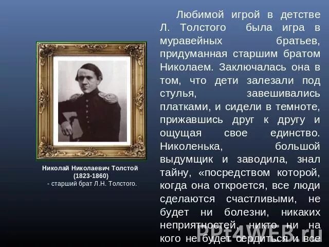 Детства л н толстого 4 класс. Толстой Лев Николаевич муравейные братья. Л Н толстой биография детство. Лев толстой биография детство.