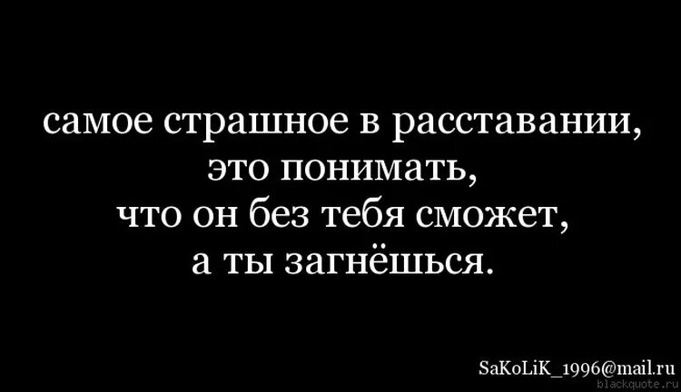 Статусы после расставания. Статусы про расставание. Высказывания о расставании. Цитаты при расставании с девушкой. Фраза при расставании с парнем.