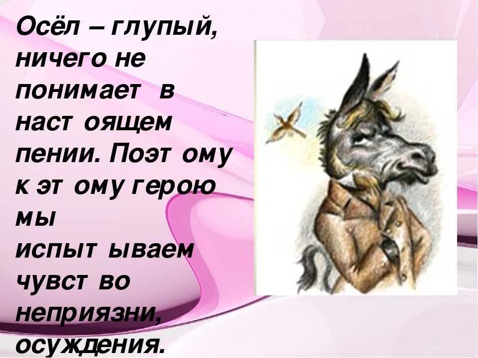 Крылов осёл и Соловей. Басня Крылова осел. Басня Крылова осел и Соловей. Стихотворение крылова соловей