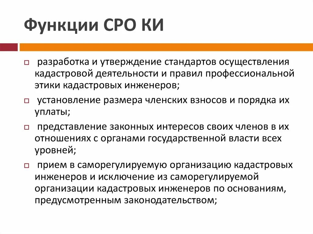 Функции саморегулируемых организаций. Функции СРО. Обязанности СРО кадастровых инженеров. Функции саморегулируемых организаций кадастровых инженеров.