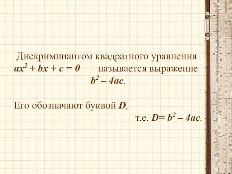 Какое выражение называют дискриминантом квадратного уравнения. Дискриминант квадратного уравнения. Какое выражение называют дискриминантом квадратного. Какое из выражений называют дискриминантом квадратного уравнения?. Дискриминант выражения