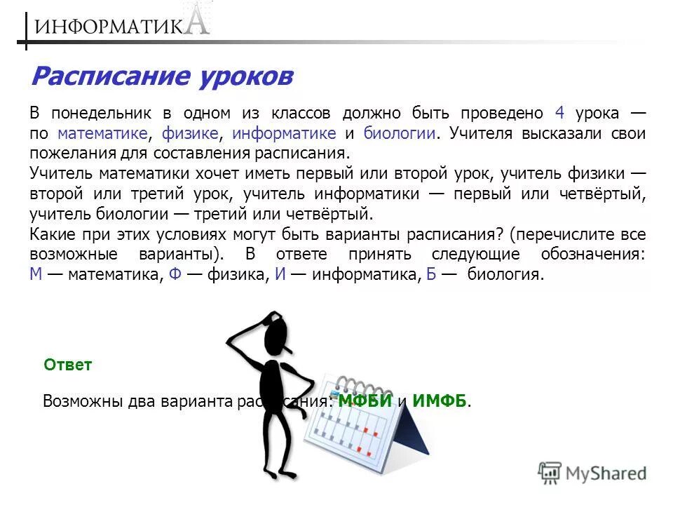 Математика и информатика ответы. Пол м или информатика > математика. Учимся решать задачи 4 класс истомина. Математика и информатика ответы. Практикум математика решение.
