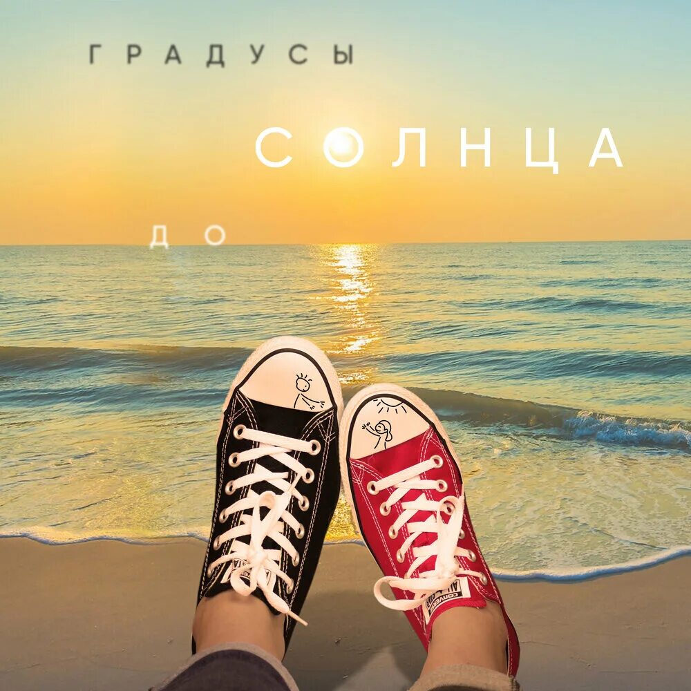 Do album. Градусы до солнца. Обложки для треков. Градусы до солнца обложка. Обложка сингла.