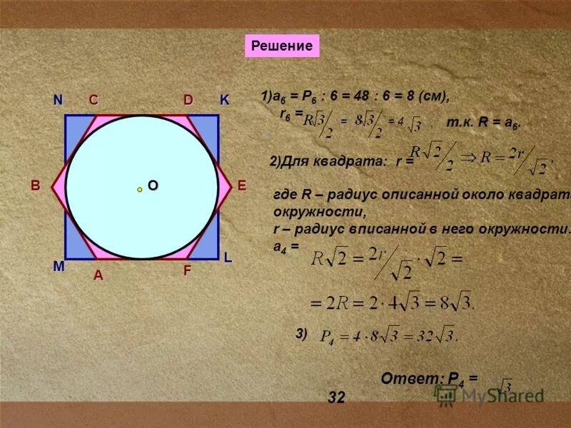 Периметр квадрата описанного около окружности. Периметр квадрата вписанного в окружность. Периметр квадрата вписанного в окр. Около окружности описаны квадрат и правильный.