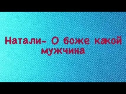 О боже 2