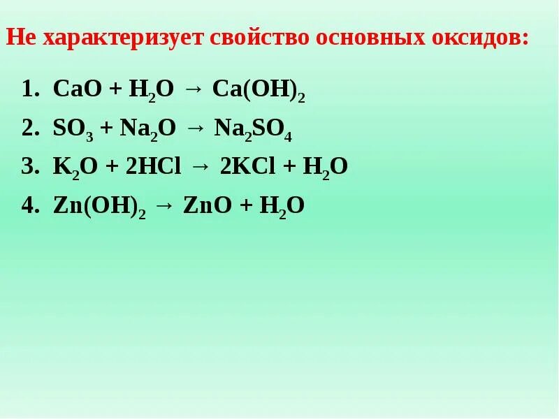 H2 h2o o2 cao ca oh 2. Zn oh 2 основный оксид. основание оксида cao. cao это основный оксид. cao характеристика основание.