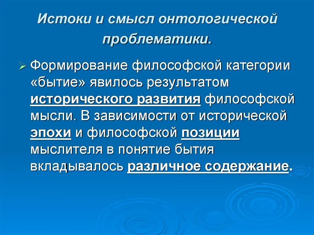 Существование являться. Истоки онтологической проблематики. Проблематика онтологии. Онтологическая проблематика в философии. 1.Истоки и смысл онтологической проблематики. Философская,.