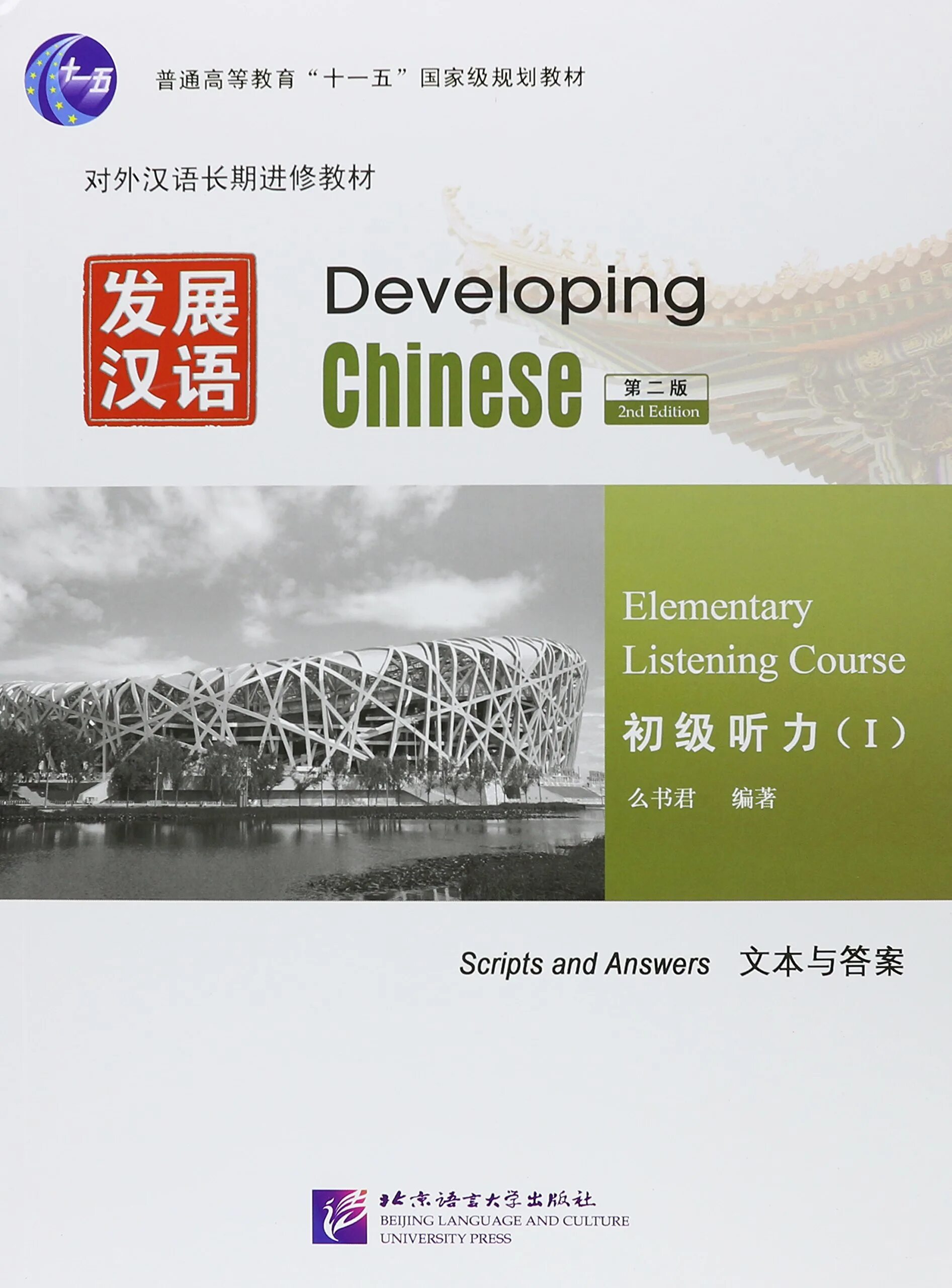 Developing Chinese Elementary comprehensive course 1 ответы. Чайнис Девелопинг. Developing Chinese Elementary comprehensive course 2. Developing Chinese: Elementary speaking course. 1. Elementary comprehensive