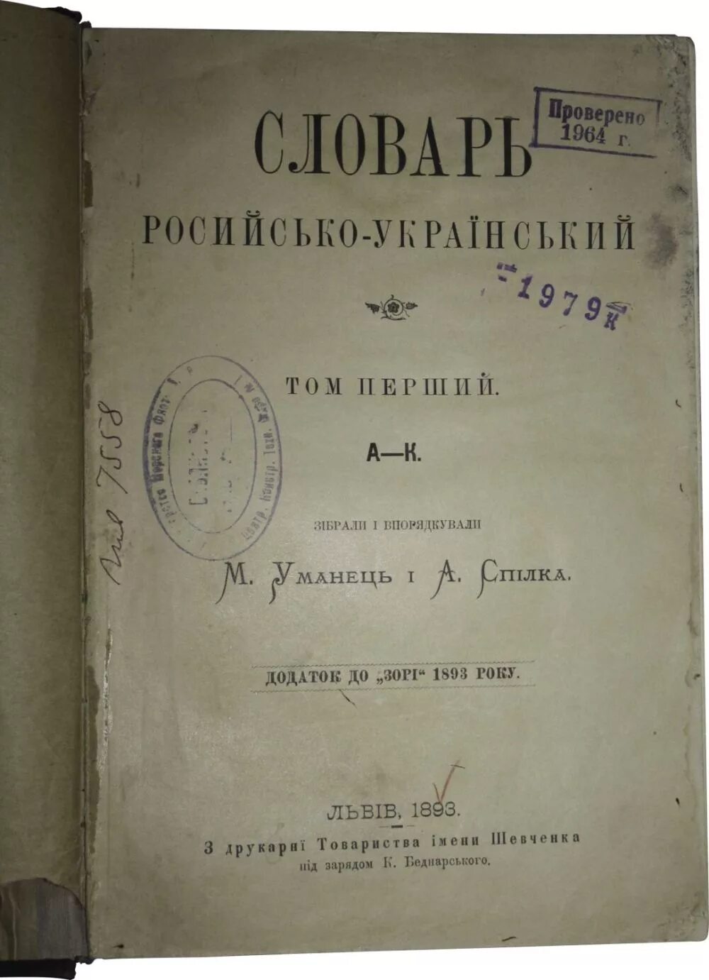 Прибыль в словаре xix века шесть букв. Словарь украинского языка. первый словарь украинского языка. украинский язык 19 века. российско украинский словарь.