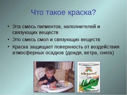 Ввел в краску это