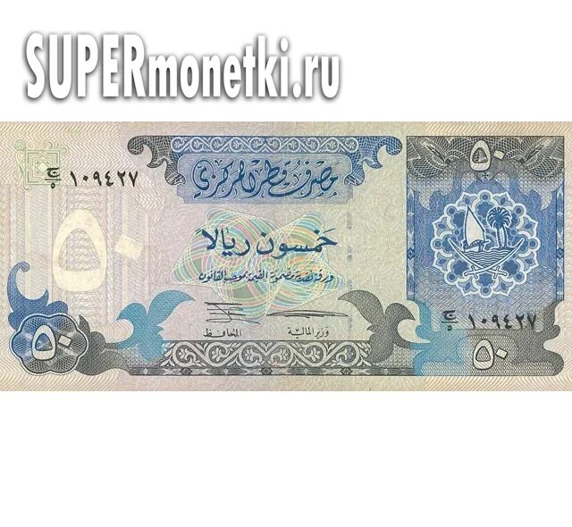 Катарский риал. 50 Катарский риал. Иранский риал банкноты. 50 Катарских риалов в рублях.