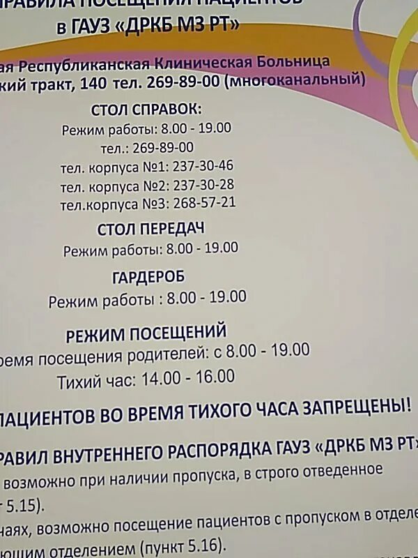 44 отделение телефон. Расписание в детской республиканской больнице детской. ДРКБ Казань. Больница РКБ Казань. Режим работы роддома.