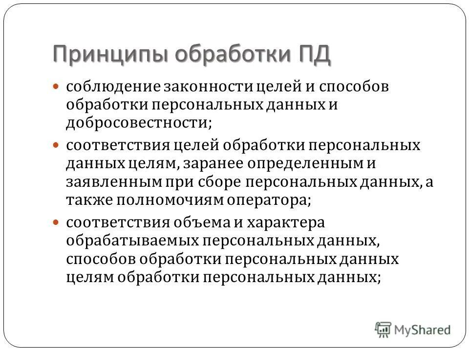 Принцип обработки персональных данных закон. Принципы обработки персональных данных. принципы обработки пд. цель обработки персональных данных * с целью. обработка целочисленной информации.