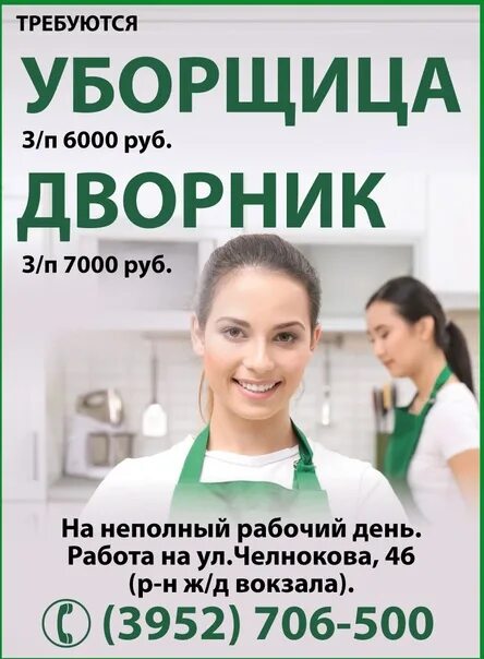 Уфа работа уборщицы неполный день. Ищу работу на неполный рабочий день. Техничка на неполный рабочий день. Уборщица на неполный. Уборщица на неполный рабочий.