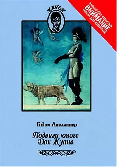 Аполлинер Гийом подвиги юного Дон Жуана. Аполлинер приключения юного Дон Жуана. Подвиги юного Дон Жуана книга. Аполлинер подвиги юного Дон Жуана комикс.