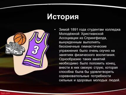 Презентация по баскетболу