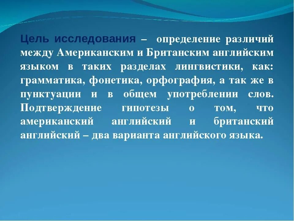 Различия между английским и американским. Британский и американский английский различия. Различия между британским и американским вариантами грамматики. Различия между британским и американским английским цель. Лексические различия между американским и британским английским.