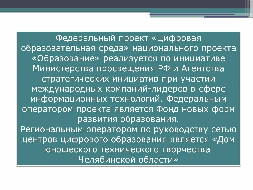 Федеральный проект цифровая образовательная среда направлен на. Цифровая образовательная среда национального проекта образование. Федеральный проект цифровая образовательная среда. Проект цифровая образовательная среда нацпроект образование. Федеральный проект цифровая образовательная среда презентация.