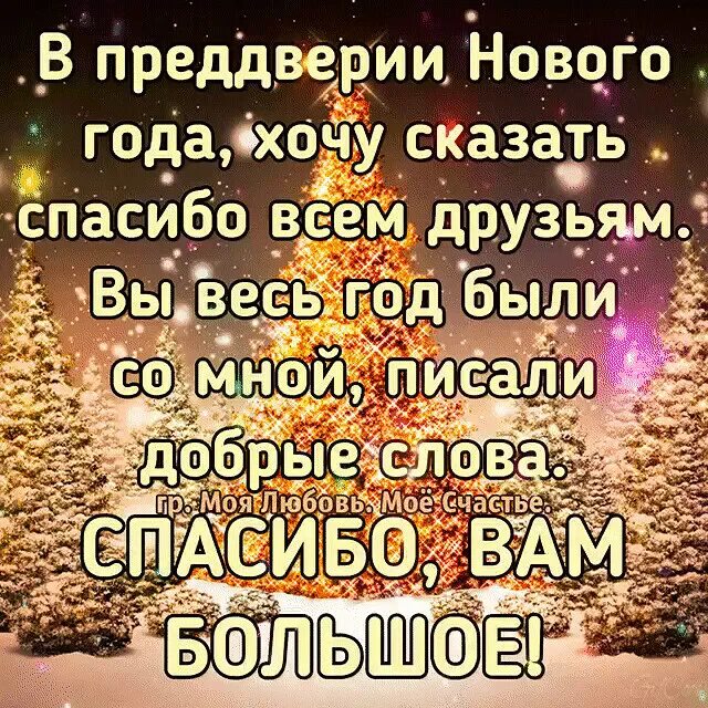 В преддверии нового года спасибо моим друзьям. Открытки в преддверии нового года спасибо друзьям. Благодарность друзьям в преддверии нового года. В преддверии нового года спасибо моим друзьям. Спасибо друзьям в преддверии нового года.